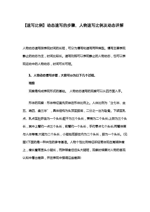 【艺伴速写比例】动态速写的步骤,人物速写比例及动态详解