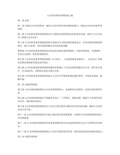 公司内控体系管理制度汇编