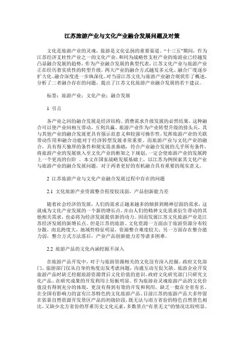 江苏旅游产业与文化产业融合发展问题及对策
