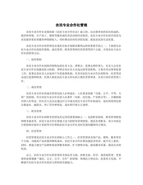 农民专业合作社管理