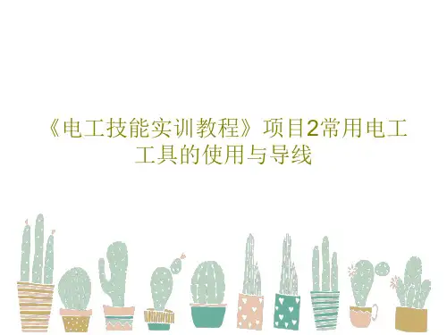 《电工技能实训教程》项目2常用电工工具的使用与导线PPT文档50页
