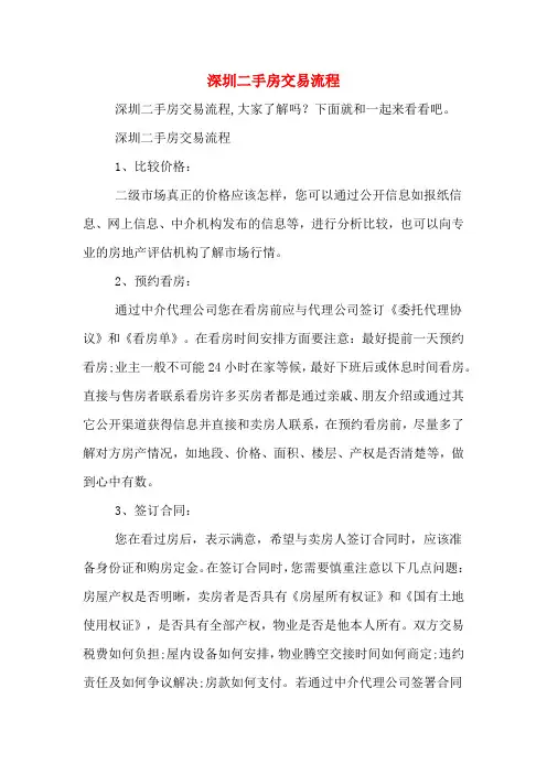 深圳二手房交易流程