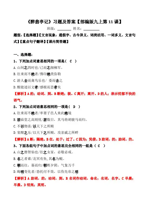《醉翁亭记》选择、文言现象、翻译、简答习题及答案
