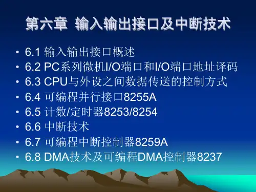 第章输入输出接口及中断技术X课件