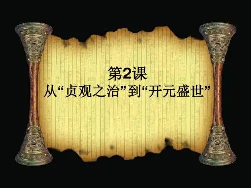 从“贞观之治”到“开元盛世”PPT课件6 人教版