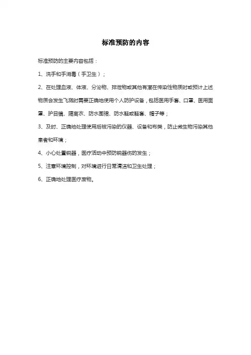 标准预防的内容包括