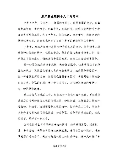 房产置业顾问个人计划范本(4篇)