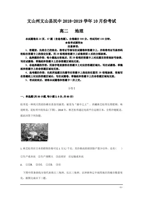 云南省文山州文山县民中2018-2019学年高二10月月考地理试题