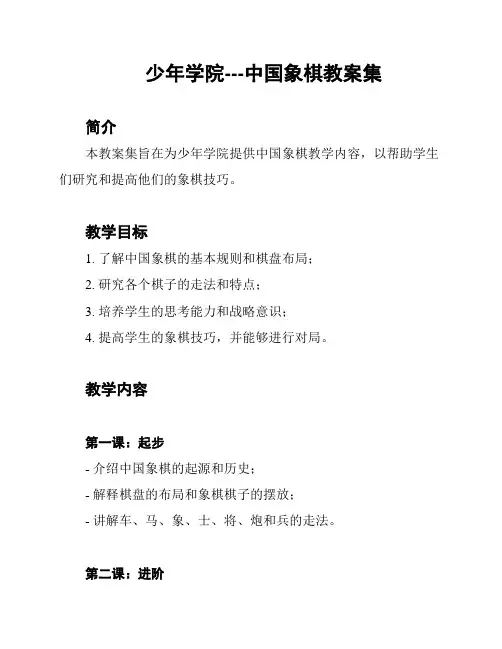 少年学院---中国象棋教案集