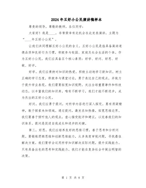 2024年五好小公民演讲稿样本(五篇)