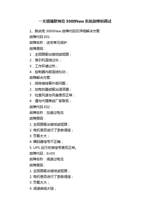一文搞懂默纳克3000New系统故障和调试