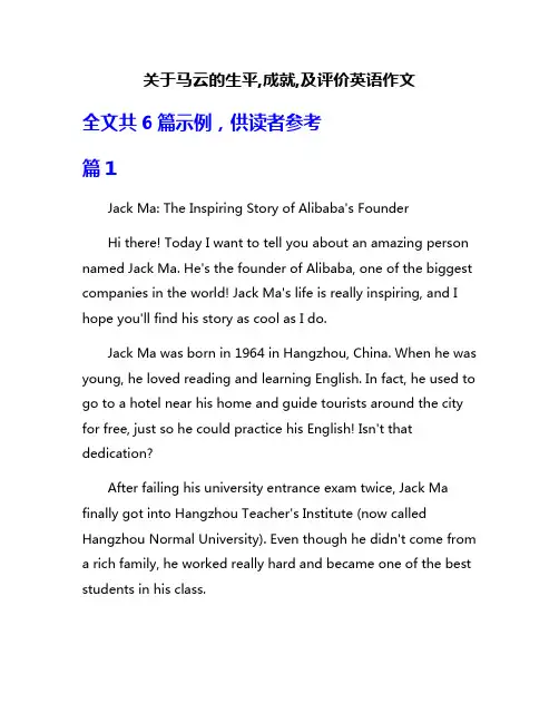 关于马云的生平,成就,及评价英语作文
