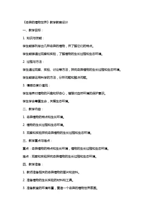 《奇异的植物世界》教学教案设计