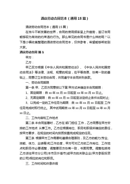 酒店劳动合同范本（通用15篇）
