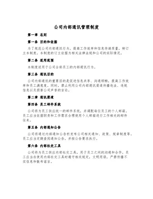 公司内部通讯管理制度