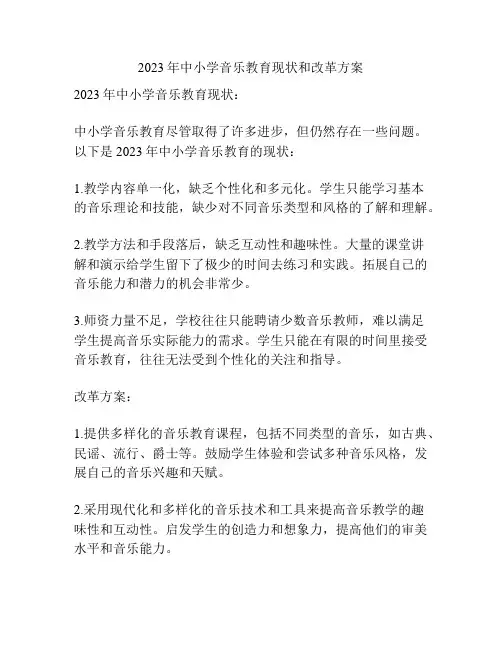 2023年中小学音乐教育现状和改革方案