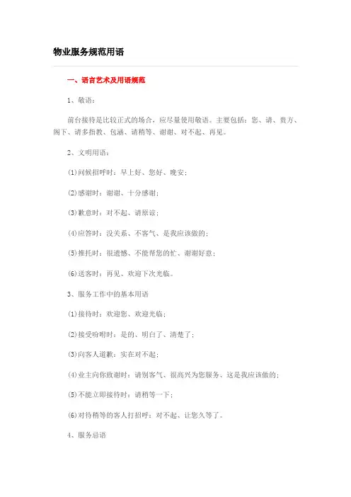 物业服务规范用语
