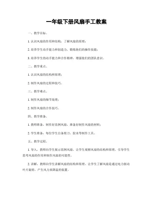 一年级下册风扇手工教案