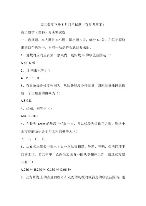 高二数学下册3月月考试题(有参考答案)