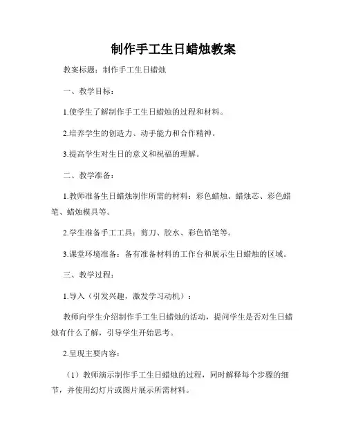 制作手工生日蜡烛教案