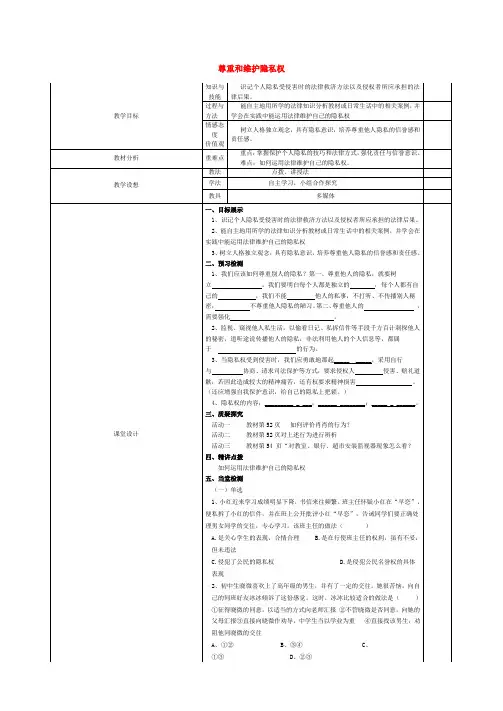 甘肃宁县第五中学八年级政治下册 5.2 尊重和维护隐私权教学案(无答案) 新人教版