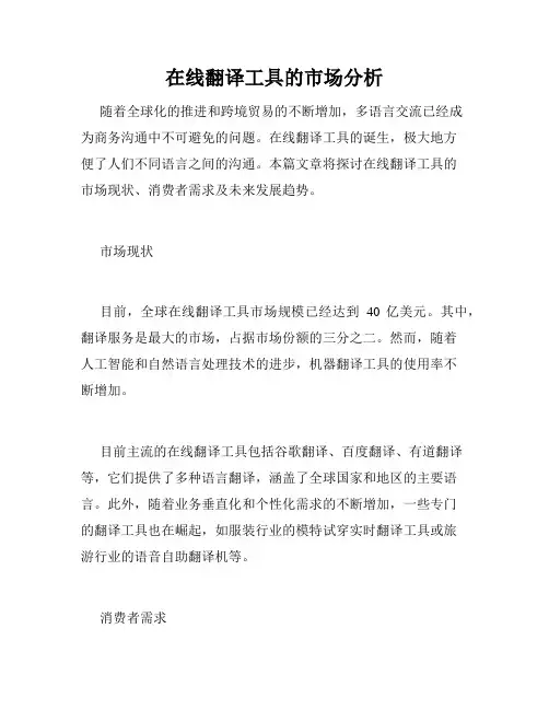 在线翻译工具的市场分析