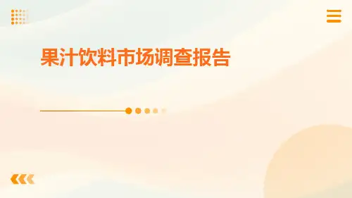 果汁饮料市场调查报告
