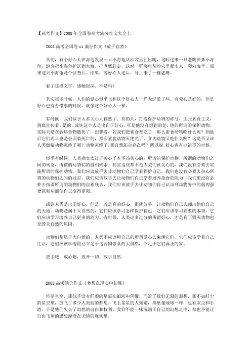 【高考作文】2008年全国卷高考满分作文大全上