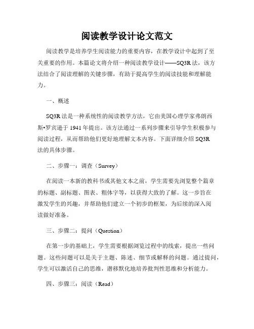阅读教学设计论文范文