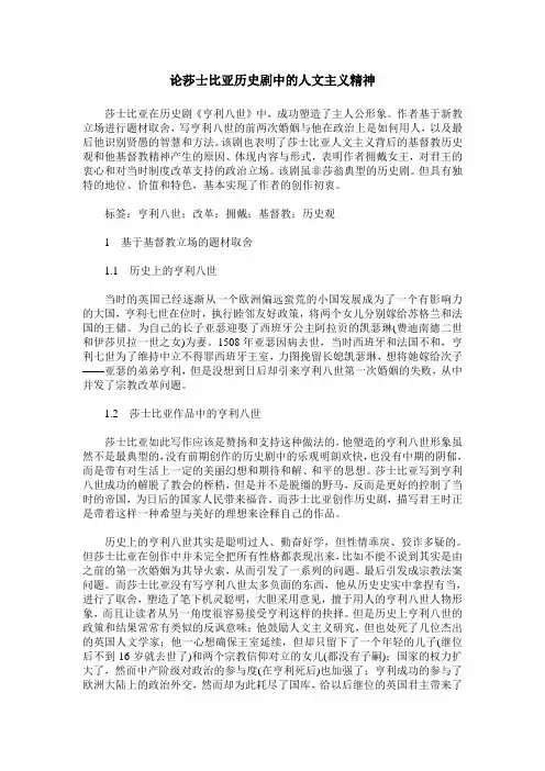 论莎士比亚历史剧中的人文主义精神