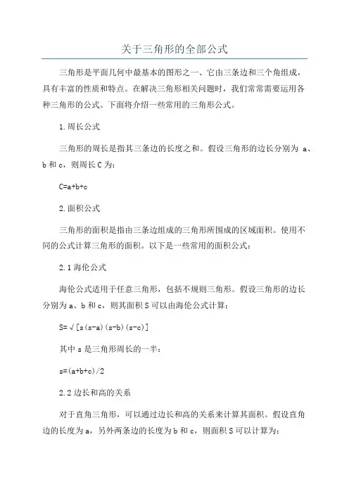 关于三角形的全部公式