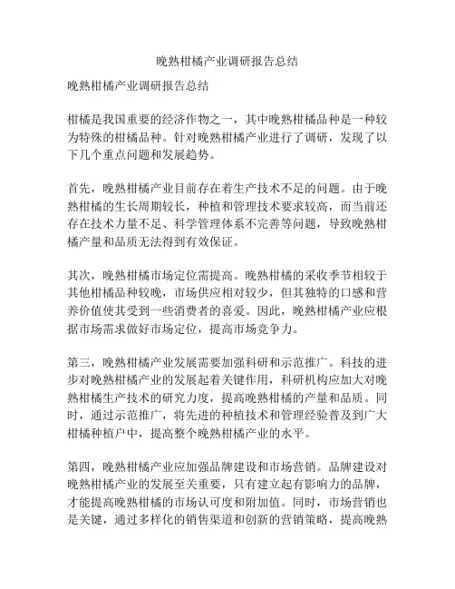 晚熟柑橘产业调研报告总结