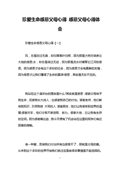 珍爱生命感恩父母心得 感恩父母心得体会