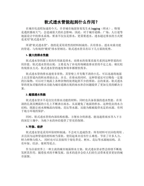 软式透水管能起到什么作用？