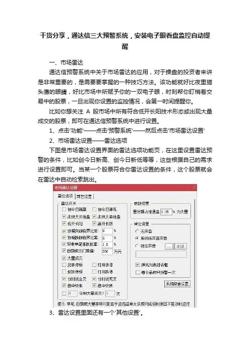 干货分享，通达信三大预警系统，安装电子眼看盘监控自动提醒