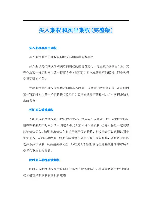 买入期权和卖出期权(完整版)