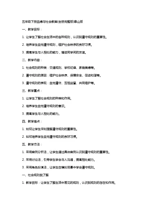 五年级下册品德与社会教案(全册)泰山版