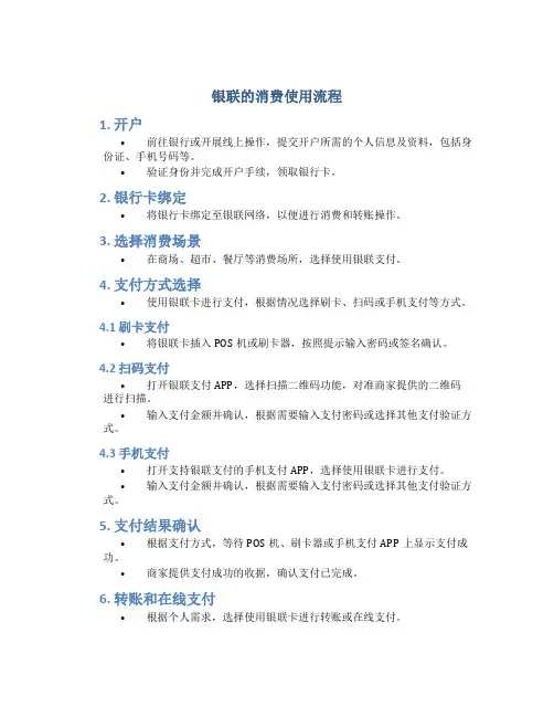 银联的消费使用流程