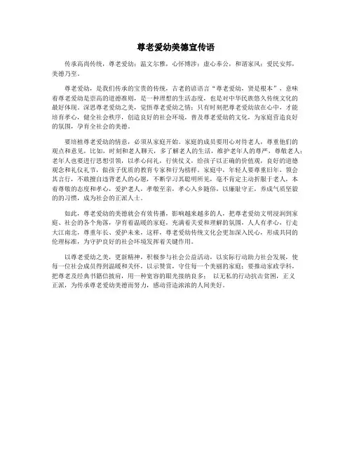 尊老爱幼美德宣传语