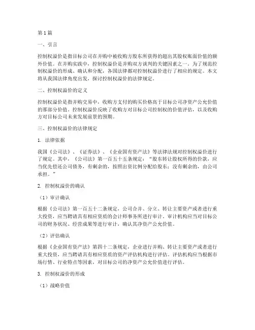 控制权溢价法律规定(3篇)