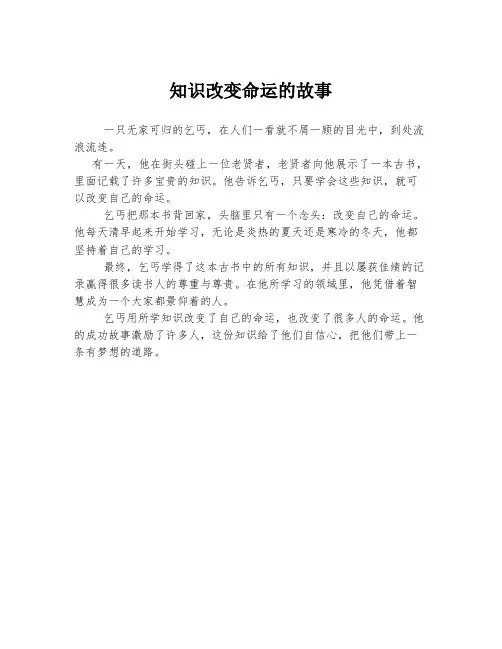 知识改变命运的故事