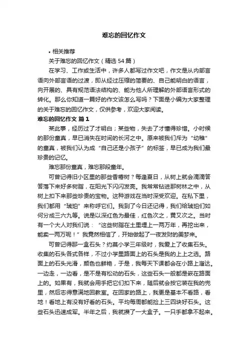 难忘的回忆作文