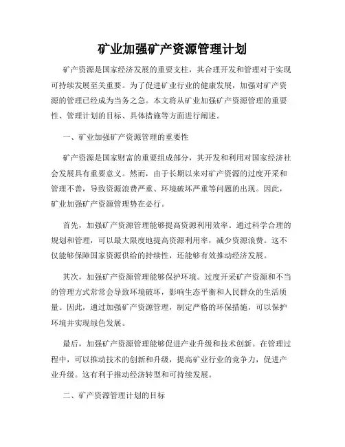 矿业加强矿产资源管理计划