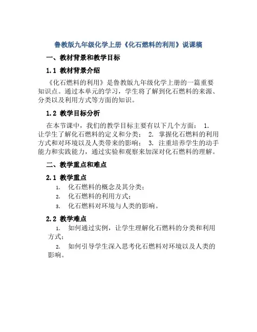 鲁教版九年级化学上册《化石燃料的利用》说课稿