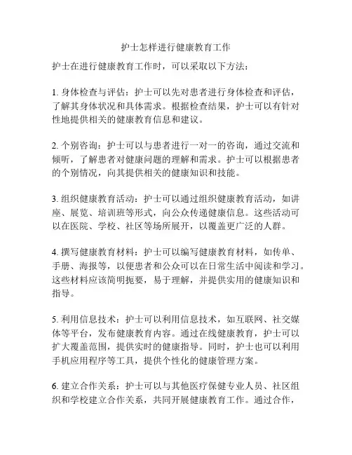 护士怎样进行健康教育工作