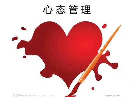 心态管理培训课件(PPT 65页)
