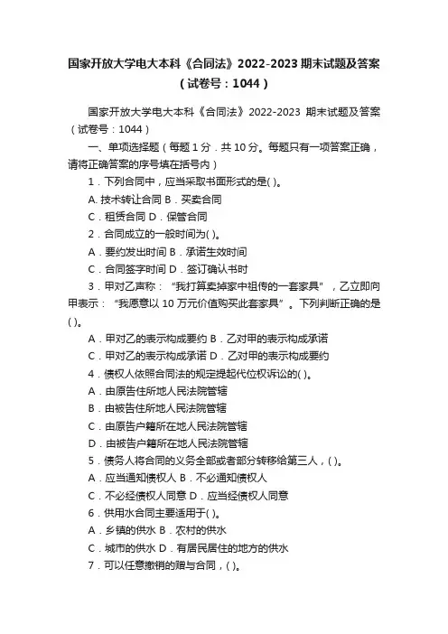 国家开放大学电大本科《合同法》2022-2023期末试题及答案（试卷号：1044）