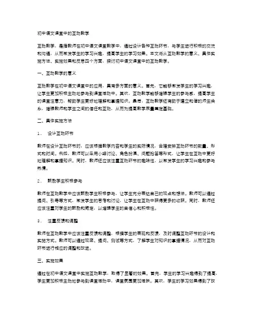 初中语文课堂中的互动教学