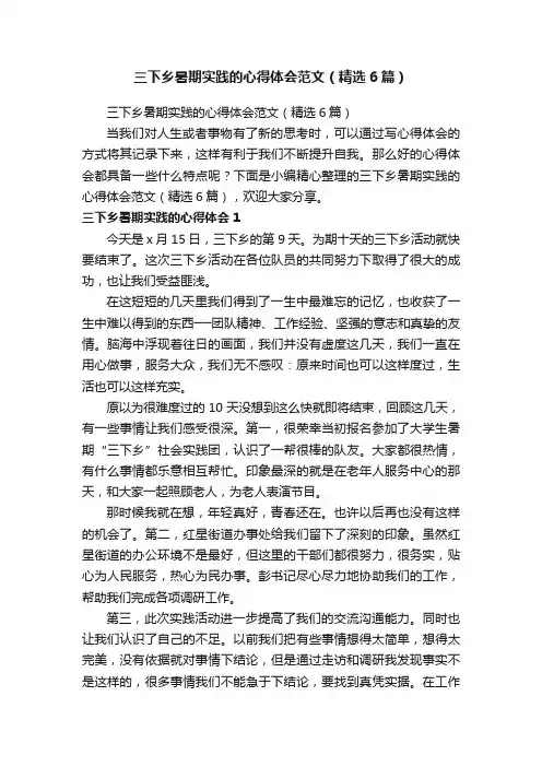 三下乡暑期实践的心得体会范文（精选6篇）