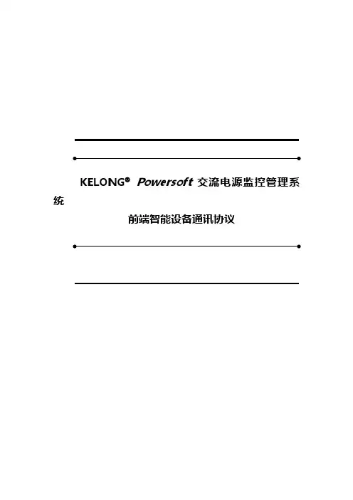 科华(山特)通讯协约通讯内部标准规定